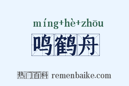 鸣鹤舟是什么意思的图片